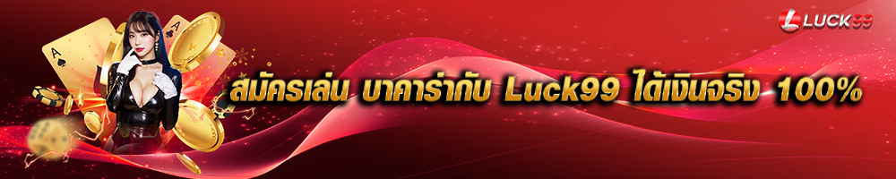 สมัครเล่น บาคาร่ากับ Luck99 ได้เงินจริง 100%
